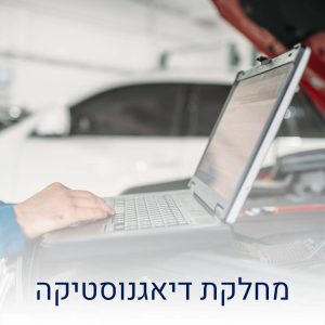 דיאגנוסטיקה